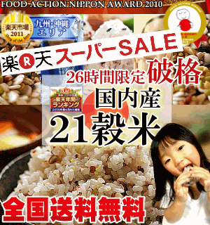 【送料無料】国産21雑穀米白米と一緒に炊くだけで栄養たっぷり...